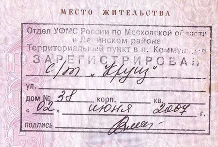 Штамп о регистрации по месту жительства Штамп о регистрации по месту жительства