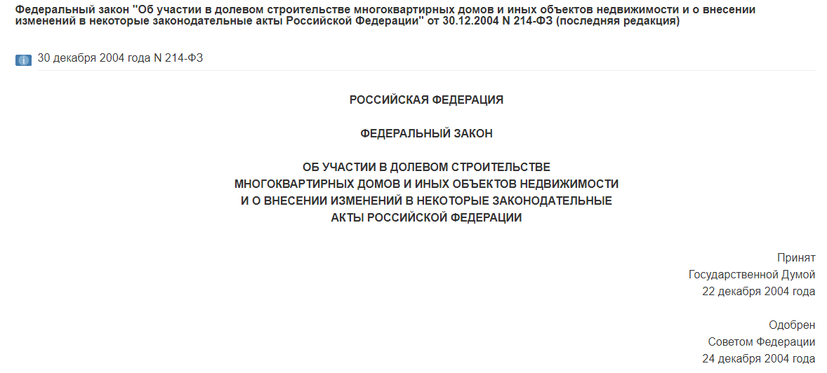 ФЗ 214 и его изменения ФЗ 214 и его изменения